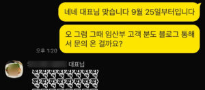 블로그 마케팅 대행 1달 만에 신규 문의와 타겟 임산부 고객을 달성한 고객 후기 캡처