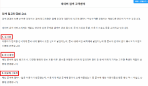 네이버가 공식적으로 밝힌 알고리즘에 대한 캡쳐 사진이다.