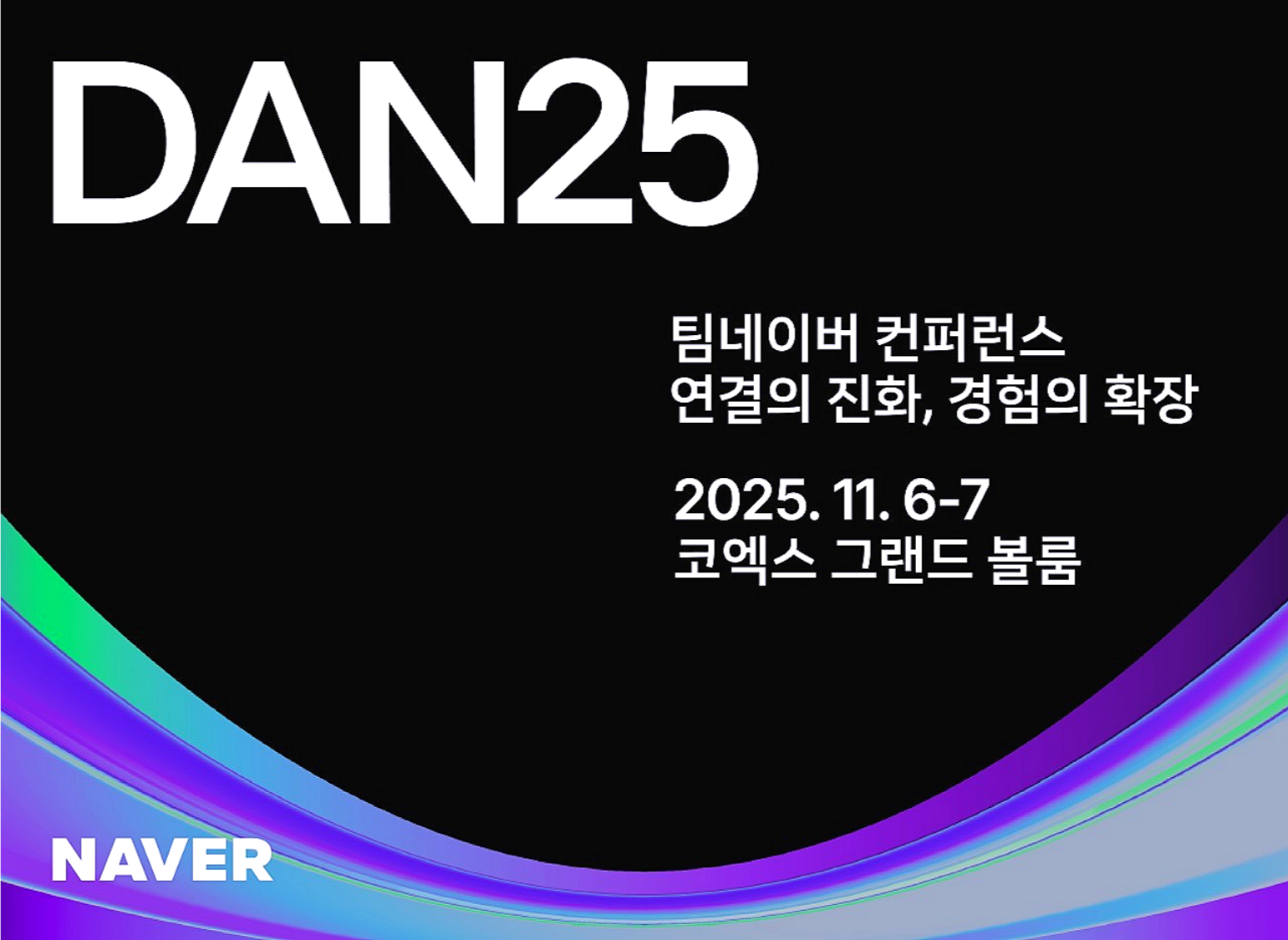 AuthGR 알고리즘이 공개된 네이버 컨퍼런스 DAN25. 25년 11월 코엑스에서 열렸음