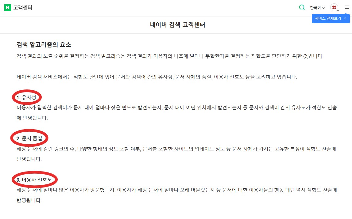 네이버가 공식적으로 밝힌 알고리즘에 대한 캡쳐 사진이다.