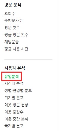 블로그 통계 탭의 유입 경로란 캡쳐본