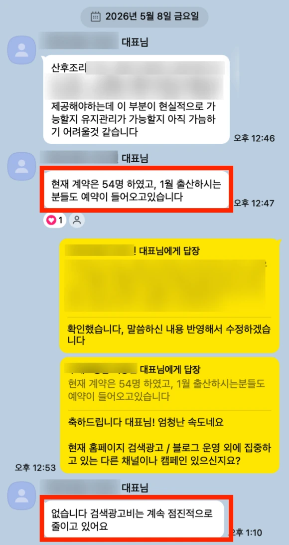 산후조리원 블로그 마케팅으로 계약 9건에서 54건을 달성한 성공사례 카카오톡 캡쳐 이미지