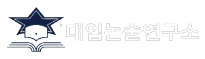 대입논술연구소 로고