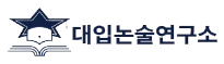 대입논술연구소
