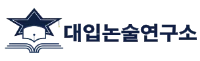 대입논술연구소