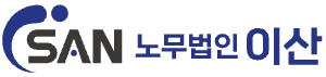 노무법인 이산