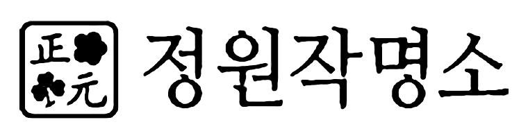 정원작명소