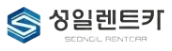 성일렌트카