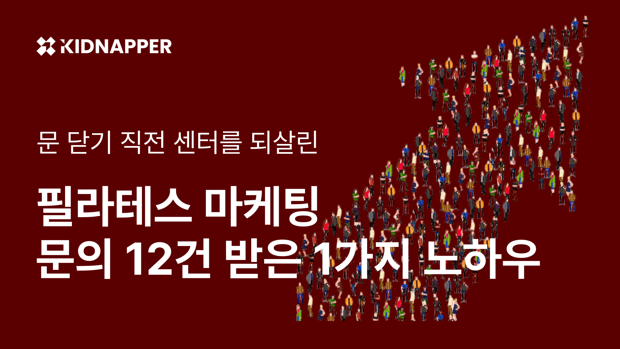 키드내퍼의 성공사례, 필라테스 블로그 마케팅에 대한 콘텐츠 대표 이미지