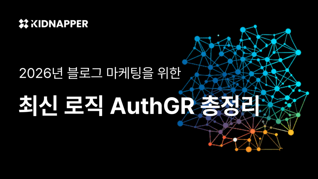 2026년 블로그 마케팅, AuthGR을 이해해야 살아남습니다