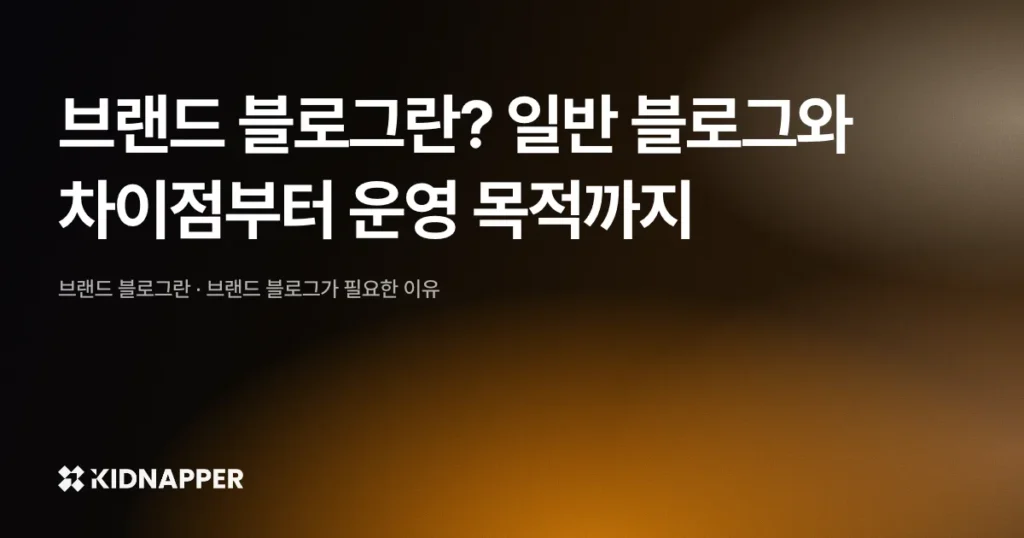 브랜드 블로그란? 일반 블로그와 차이점부터 운영 목적까지