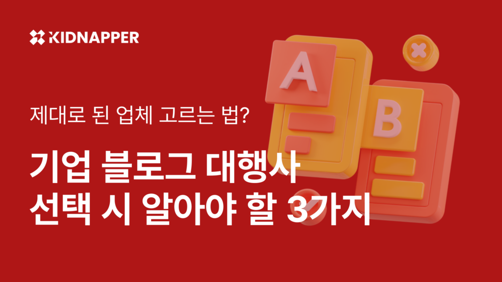 마케팅 담당자를 위한 기업 블로그 마케팅 대행사 선정 시 반드시 확인해야 할 3가지