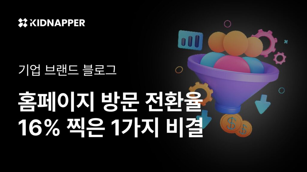 기업 브랜드 블로그, 홈페이지 방문 전환율 15% 찍은 1가지 비결