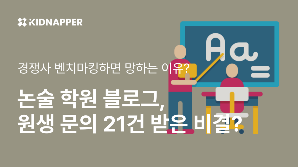 논술학원 블로그 마케팅, 3주 만에 원생 문의 21건 받은 비결