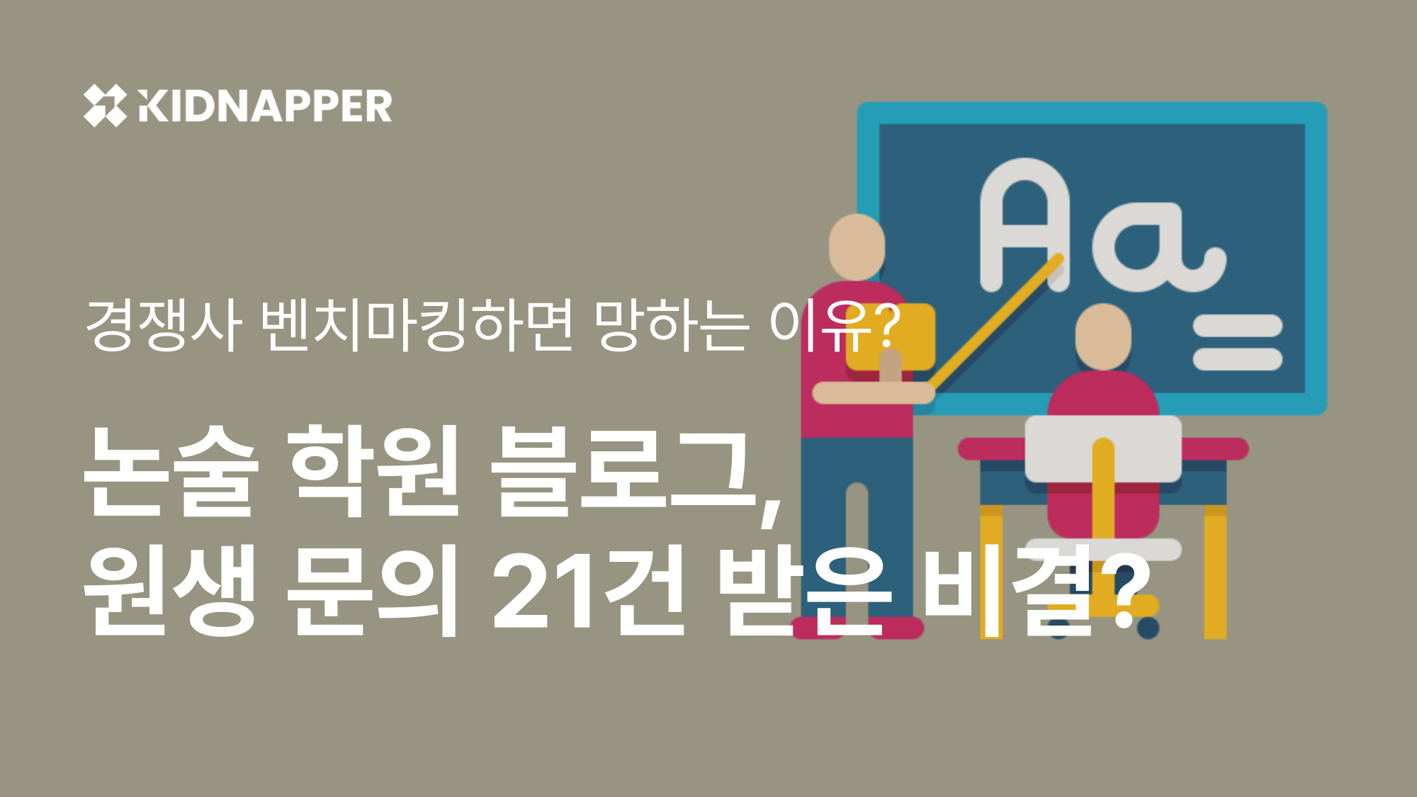 논술 학원 브랜드 블로그로 3주만에 신규 원생 21건 문의를 받은 콘텐츠의 썸네일