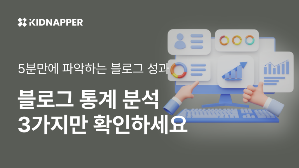 블로그 통계 분석? 이 3가지만 보면 충분합니다