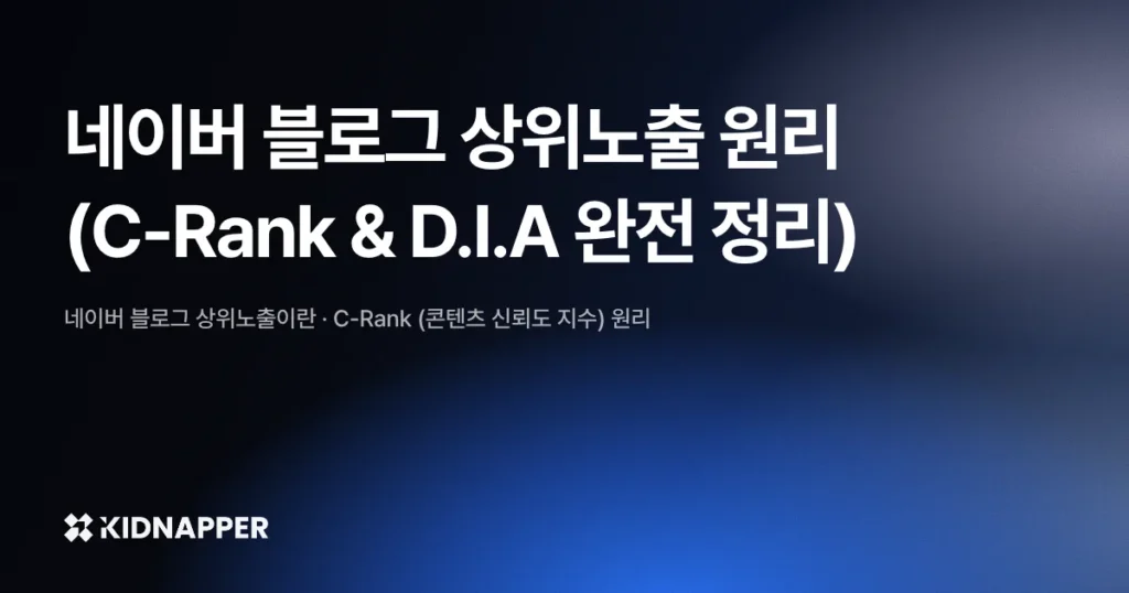 네이버 블로그 상위노출 원리 (C-Rank & D.I.A 완전 정리)