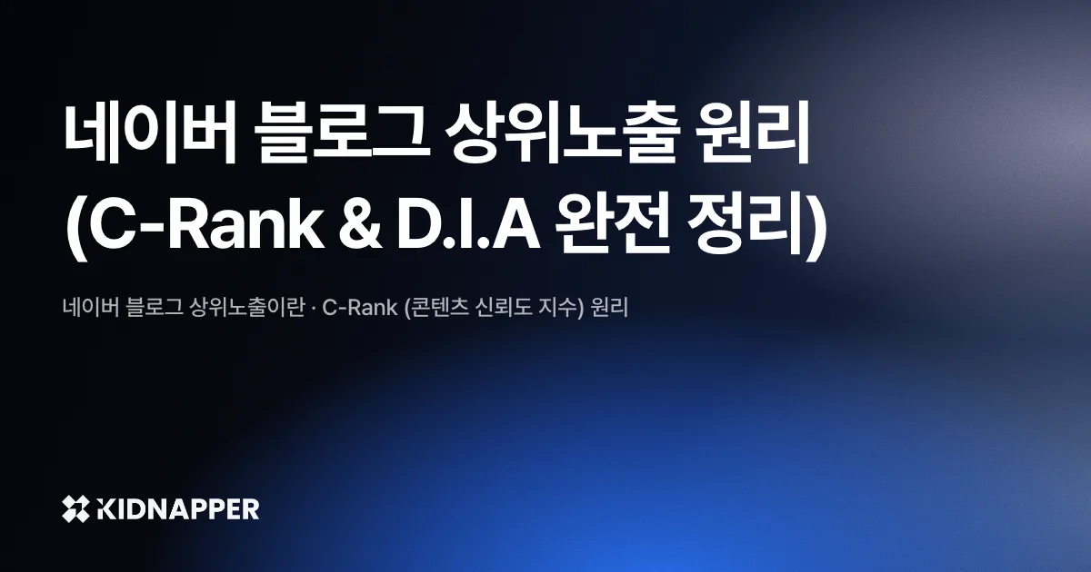 네이버 블로그 상위노출 원리 (C-Rank & D.I.A 완전 정리)