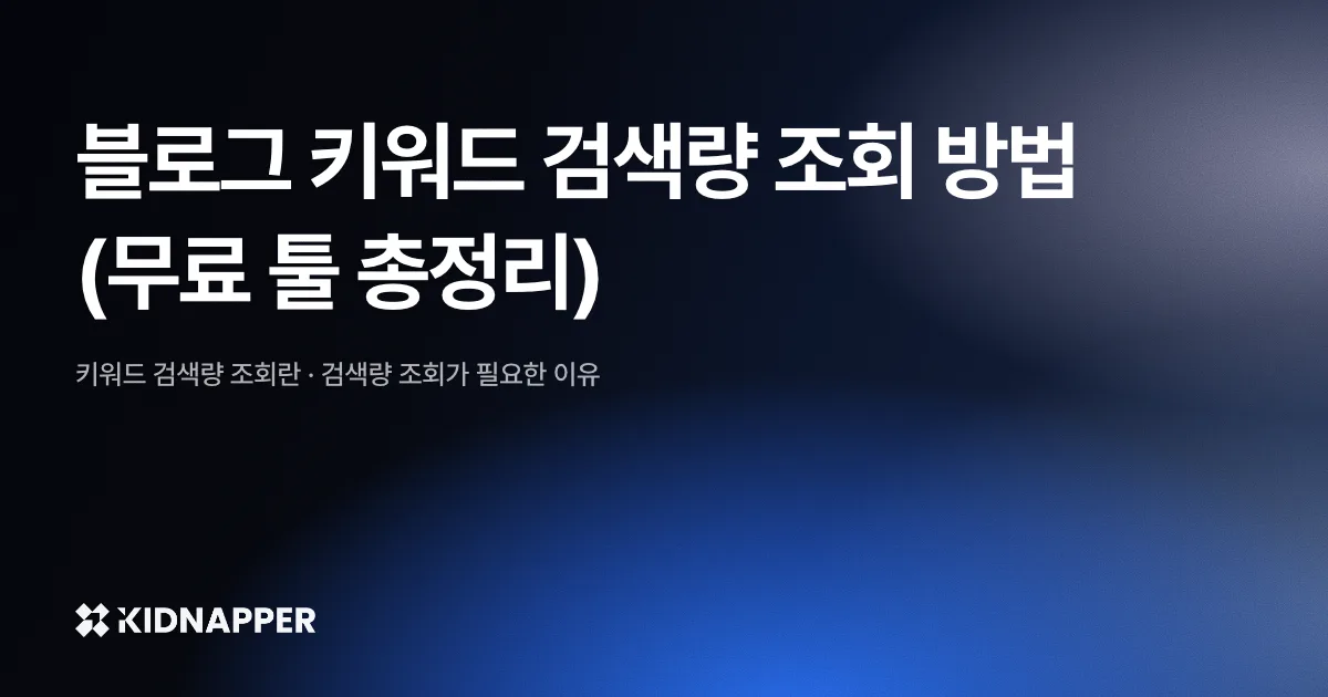 블로그 키워드 검색량 조회 방법 (무료 툴 총정리)
