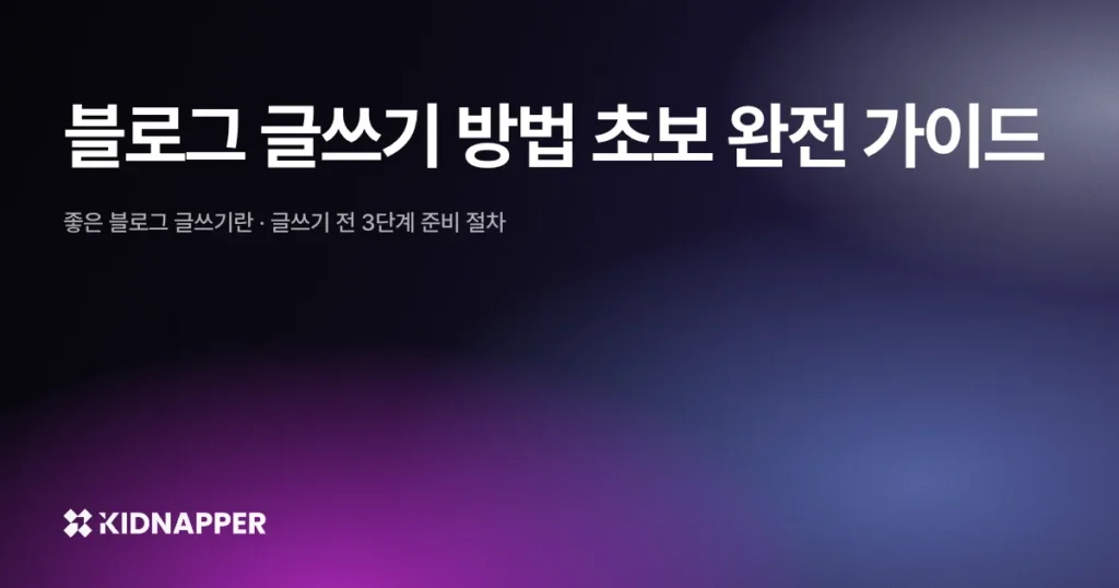 블로그 글쓰기 방법 초보 완전 가이드