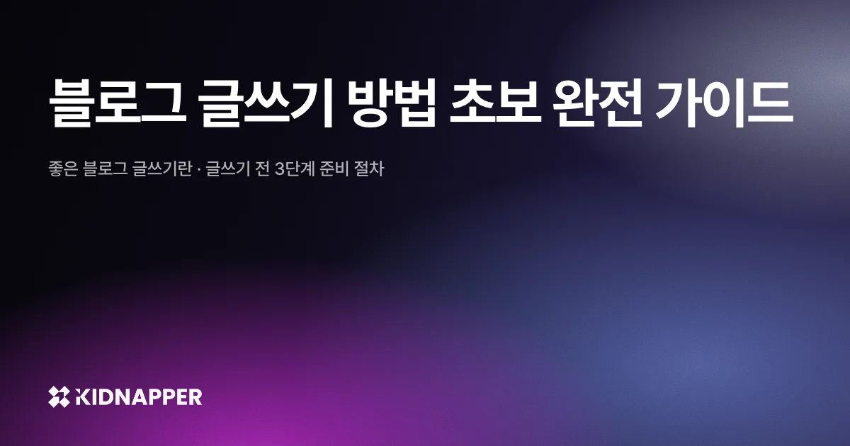 블로그 글쓰기 방법 초보 완전 가이드