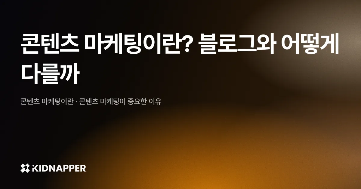 콘텐츠 마케팅이란? 블로그와 어떻게 다를까