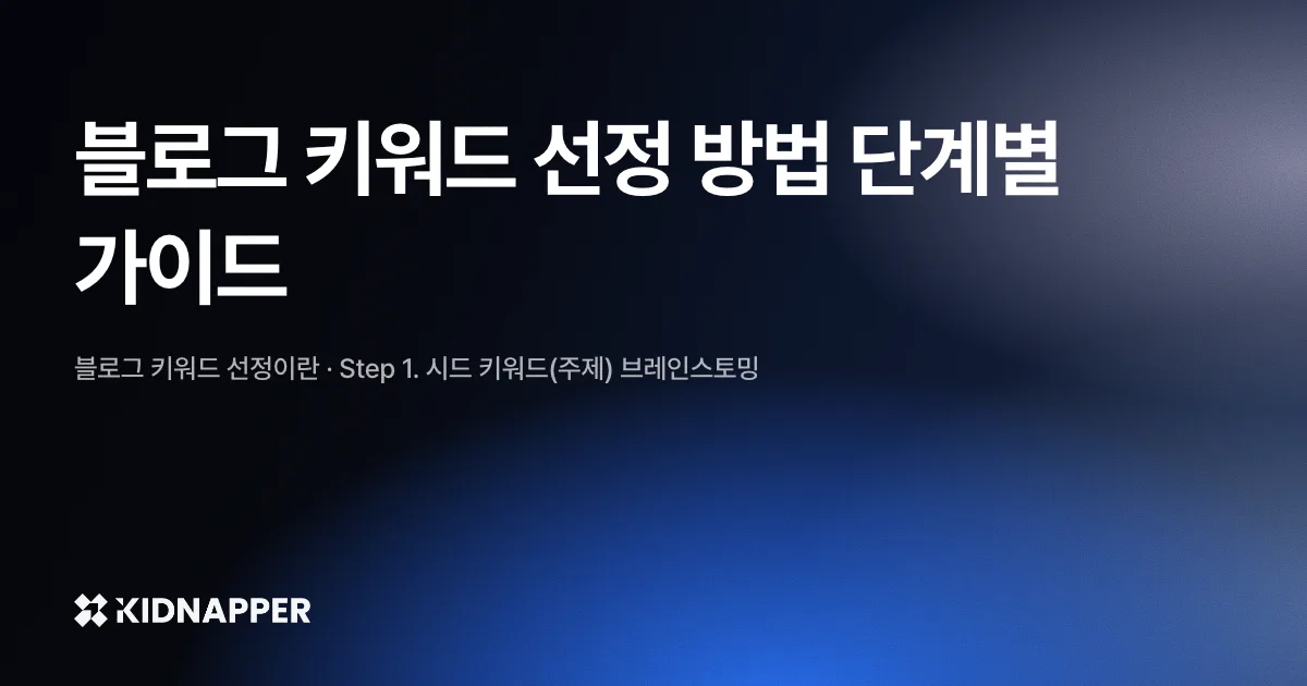 블로그 키워드 선정 방법 단계별 가이드