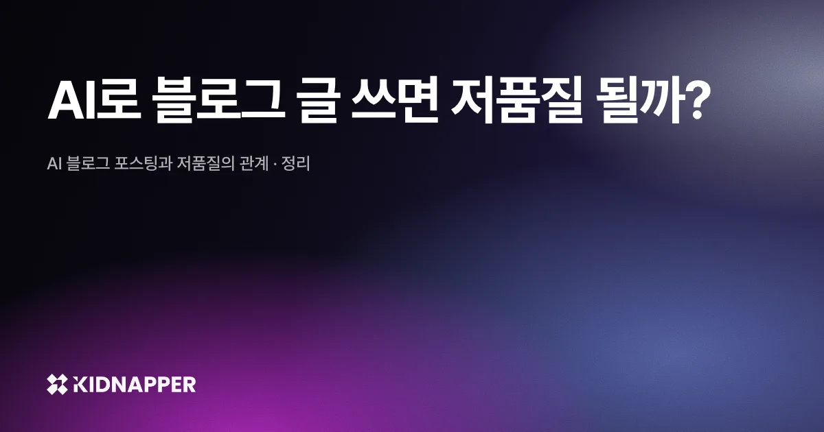 AI로 블로그 글 쓰면 저품질 될까?