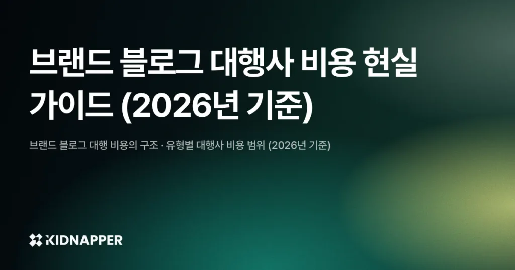 브랜드 블로그 대행사 비용 현실 가이드 (2026년 기준)