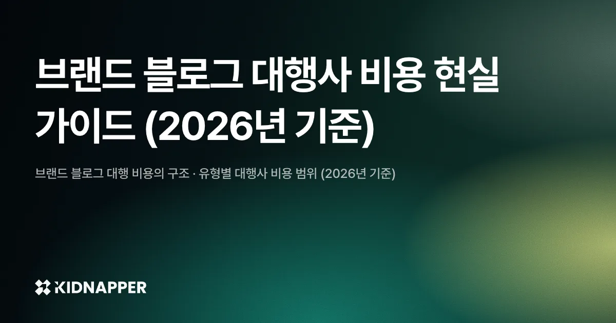 브랜드 블로그 대행사 비용 현실 가이드 (2026년 기준)