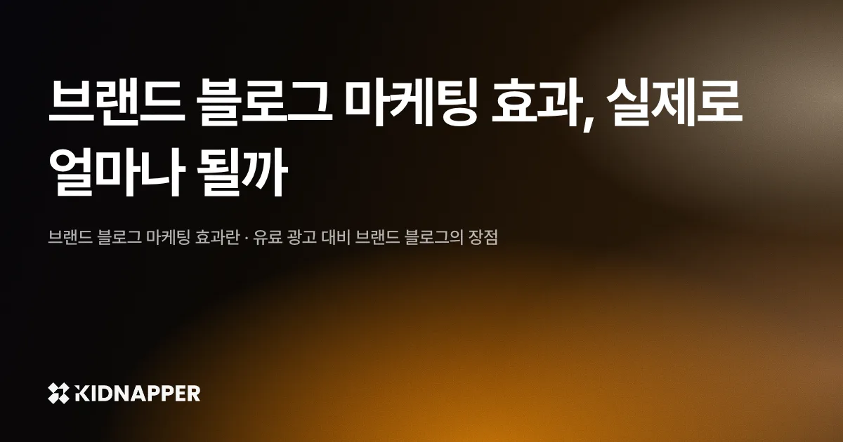 브랜드 블로그 마케팅 효과, 실제로 얼마나 될까