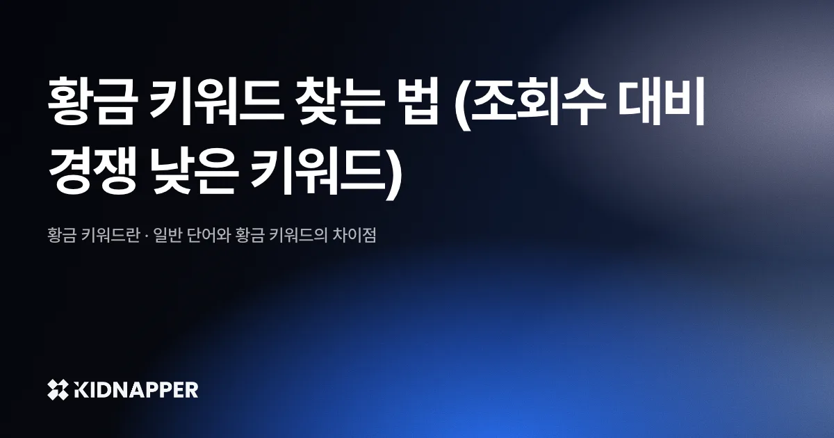 황금 키워드 찾는 법 (조회수 대비 경쟁 낮은 키워드)