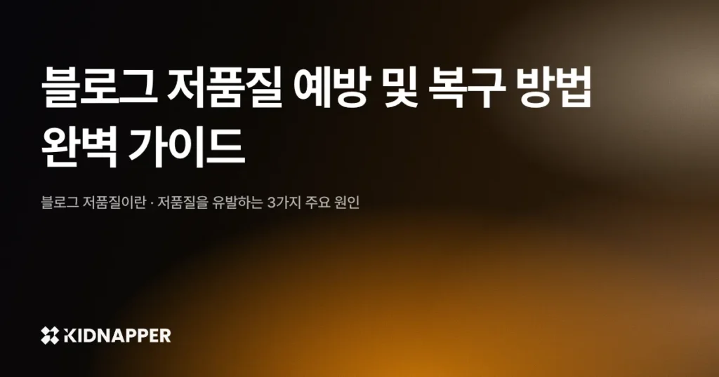 블로그 저품질 예방 및 복구 방법 완벽 가이드
