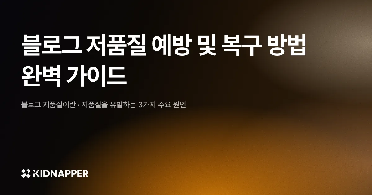 블로그 저품질 예방 및 복구 방법 완벽 가이드