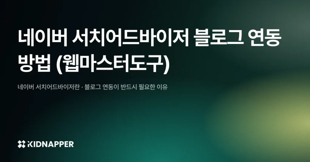 네이버 서치어드바이저 블로그 연동 방법 (웹마스터도구)