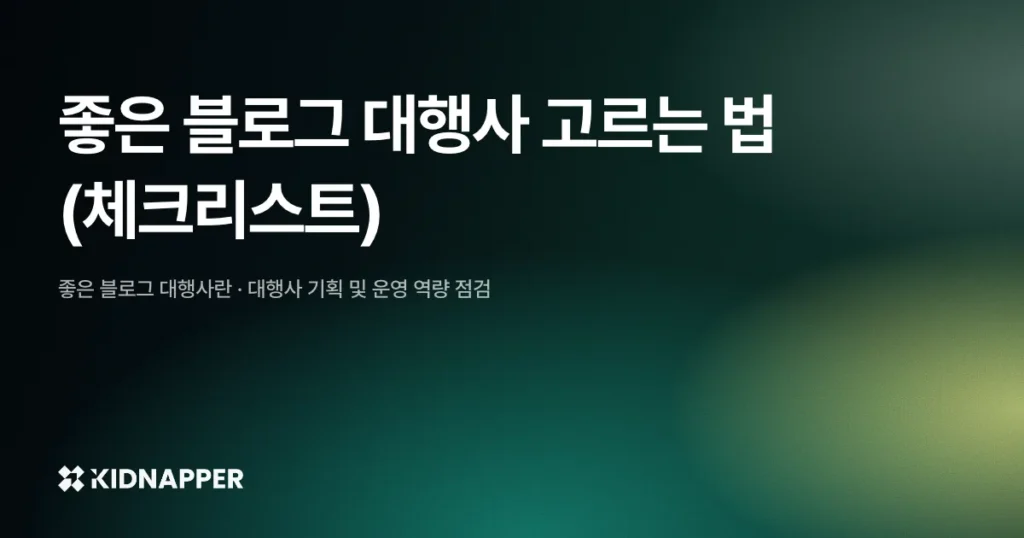 좋은 블로그 대행사 고르는 법 (체크리스트)