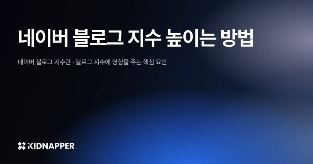 네이버 블로그 지수 높이는 방법