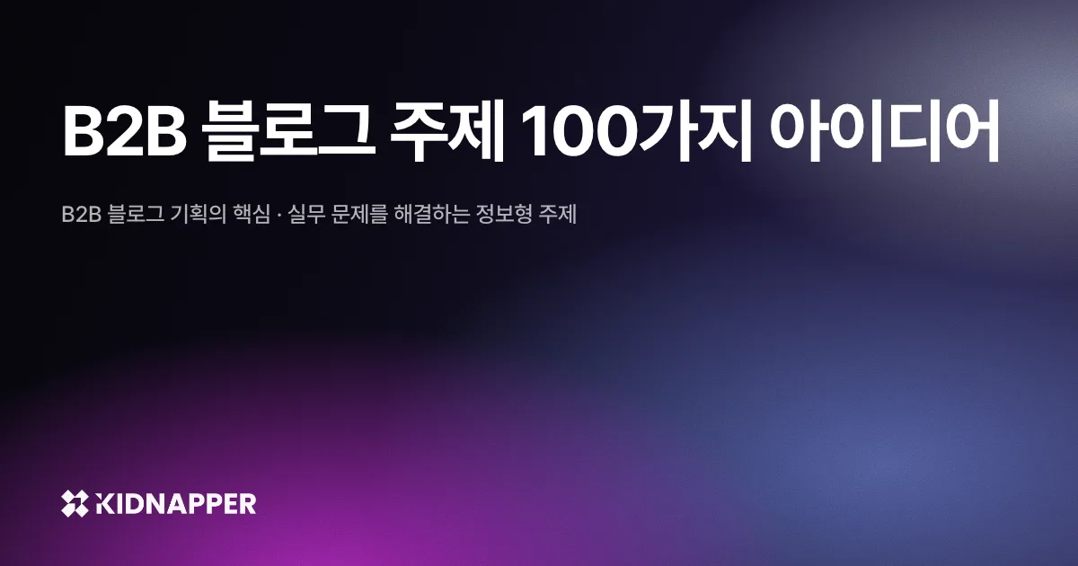 B2B 블로그 주제 100가지 아이디어