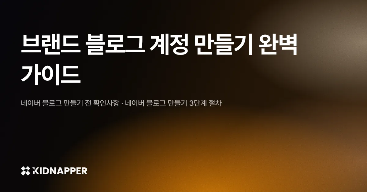 브랜드 블로그 계정 만들기 완벽 가이드