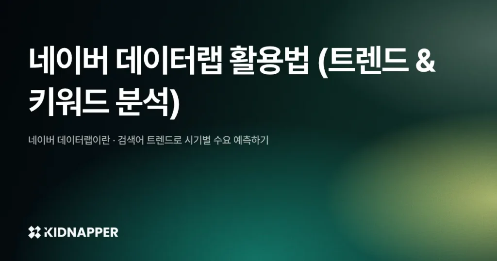 네이버 데이터랩 활용법 (트렌드 & 키워드 분석)