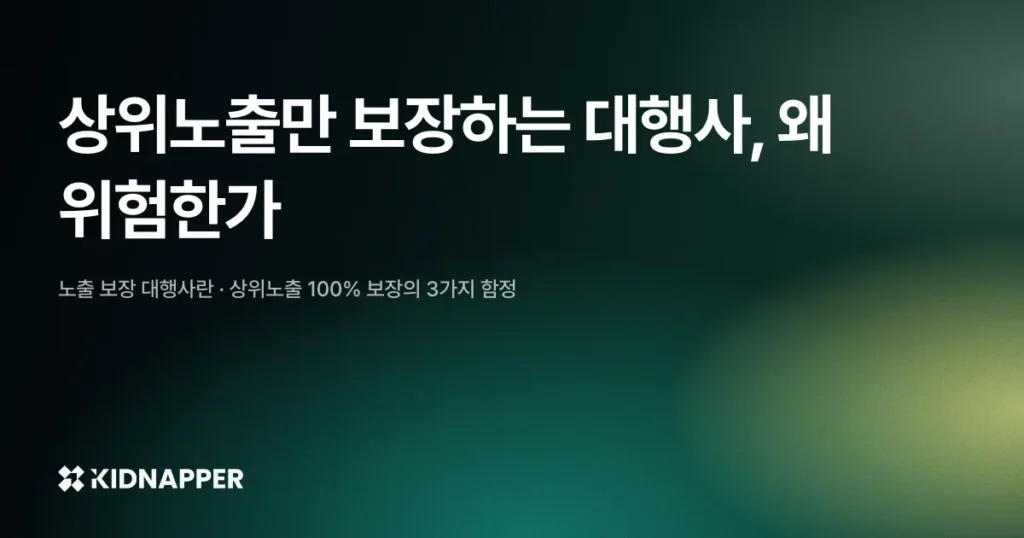 상위노출만 보장하는 대행사, 왜 위험한가