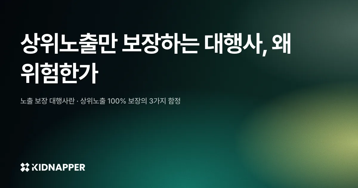 상위노출만 보장하는 대행사, 왜 위험한가