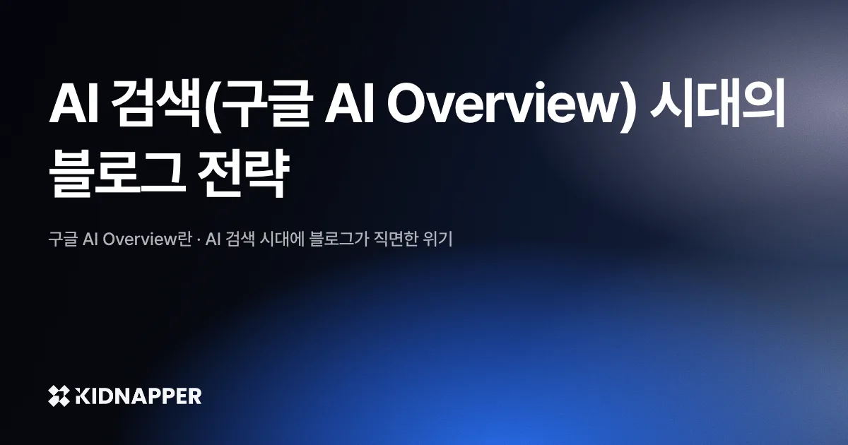 AI 검색(구글 AI Overview) 시대의 블로그 전략