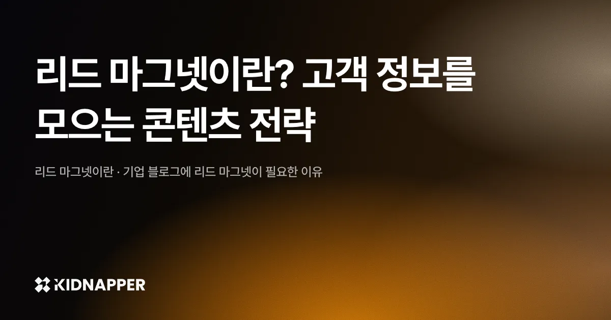 리드 마그넷이란? 고객 정보를 모으는 콘텐츠 전략