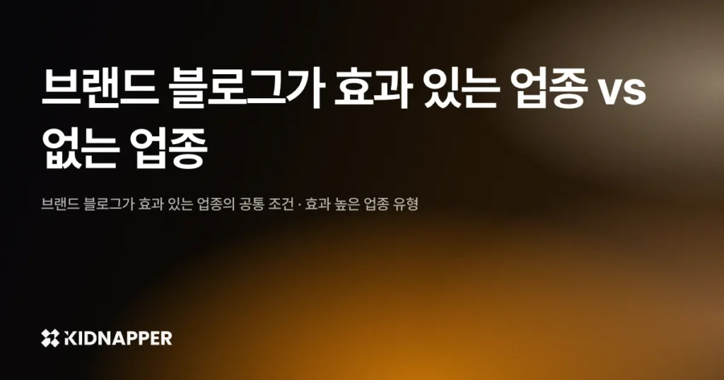브랜드 블로그가 효과 있는 업종 vs 없는 업종