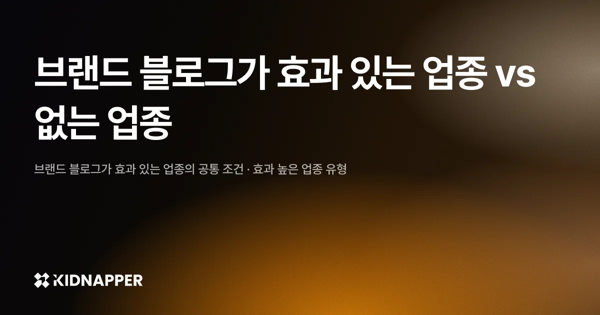 브랜드 블로그가 효과 있는 업종 vs 없는 업종