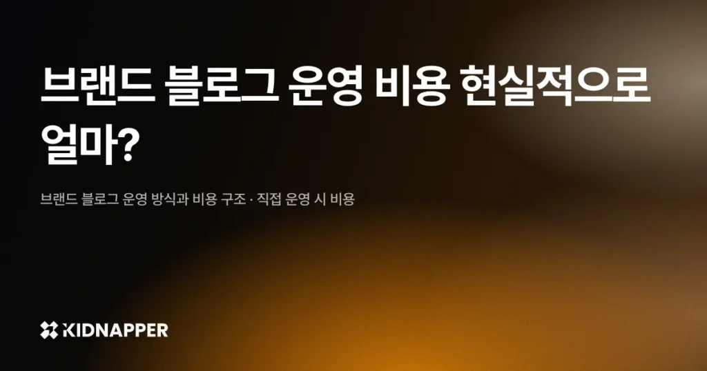 브랜드 블로그 운영 비용 현실적으로 얼마?