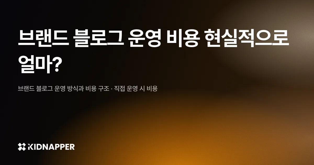 브랜드 블로그 운영 비용 현실적으로 얼마?