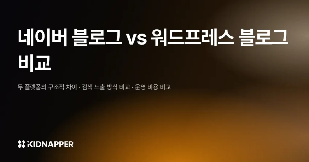 네이버 블로그 vs 워드프레스 블로그 비교