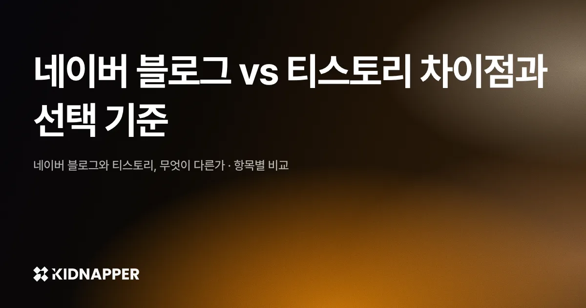 네이버 블로그 vs 티스토리 차이점과 선택 기준